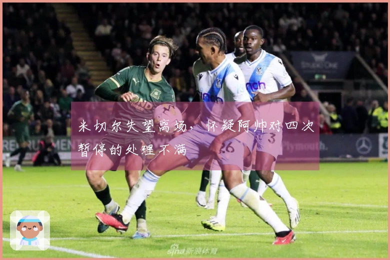 米切尔失望离场，怀疑阿帅对四次暂停的处理不满