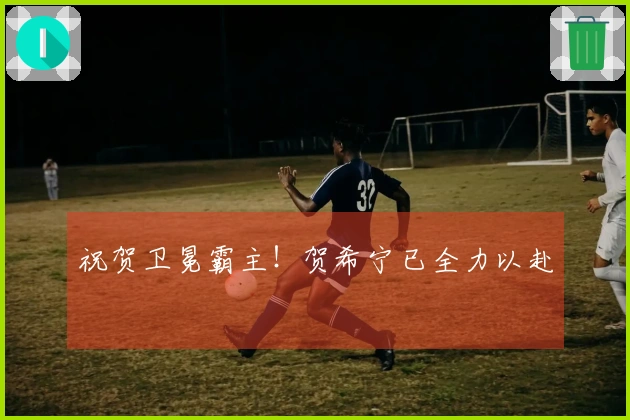 祝贺卫冕霸主！贺希宁已全力以赴