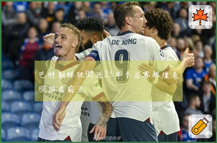 巴特勒蝉联BR近25年季后赛辉煌表现排名前五