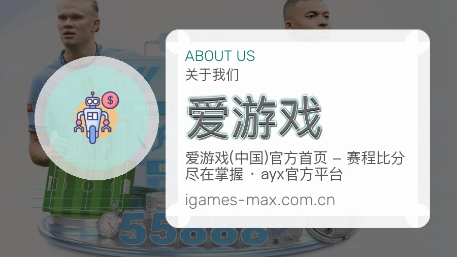 爱游戏平台概况